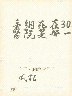 秦纲死在301医院是哪一集啊