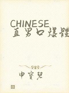 CHINESE直男口爆体育生外卖