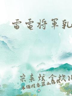 雷电将军乳液
