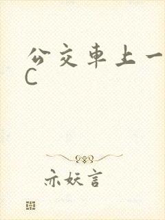 公交车上一路被C