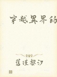 穿越异界的生活