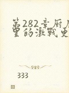 第282章厨房里的激战更新时间