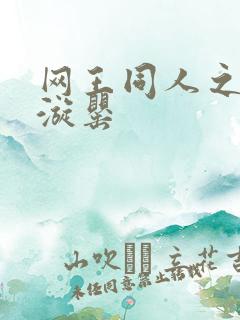 网王同人之迷迭漩罂