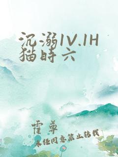 沉溺1V.1H猫时六