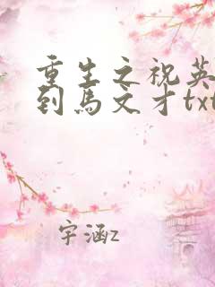 重生之祝英台遇到马文才txt