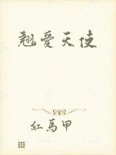 翘爱天使