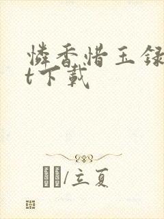 怜香惜玉录txt下载