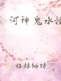 河神 鬼水怪谈
