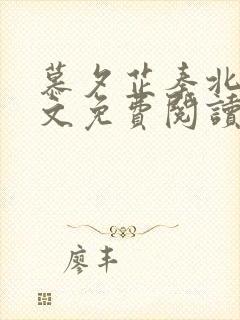 慕夕芷秦北夜全文免费阅读