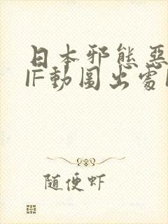 日本邪态恶动GIF动图出处100图