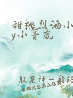 甜桃烈酒小说by小箐岚