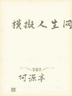 模拟人生网页
