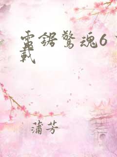 电锯惊魂6 下载