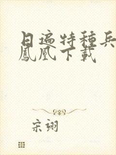 日遍特种兵之火凤凰下载