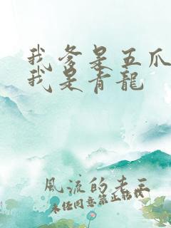 我爹是五爪金龙我是青龙