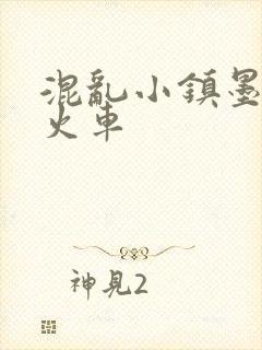 混乱小镇墨池砚火车