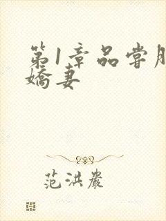 第1章品尝朋友娇妻