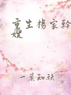 重生杨家干了众嫂