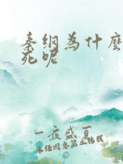 秦纲为什么被处死呢