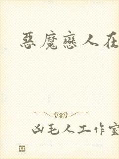 恶魔恋人在身边