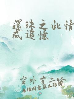 还珠之此情可待成追忆