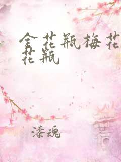 金花瓶梅花4金花瓶