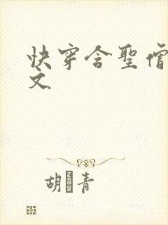 快穿含圣僧女主文