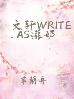 文轩WRITE. AS涨奶