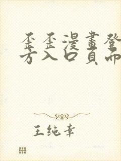 歪歪漫画登录官方入口页面弹窗