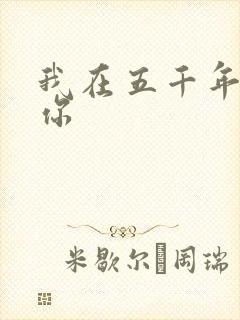 我在五千年前等你