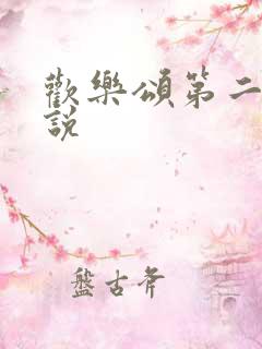 欢乐颂第二季小说