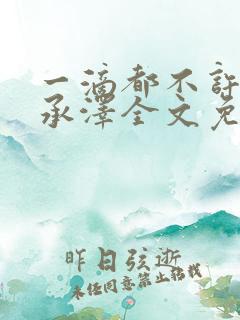 一滴都不许漏魏承泽全文免费阅读