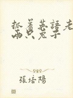 抓着英语老师的两只兔子