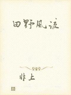 田野风流