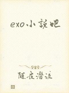 exo小说吧