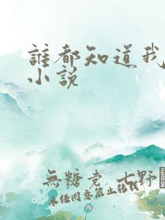 谁都知道我爱你小说