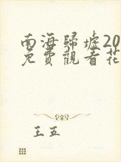 南海归墟20集免费观看花姐影视