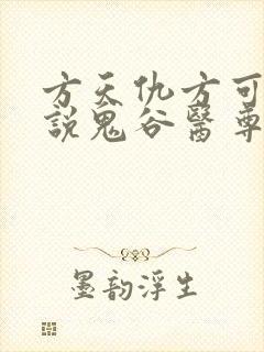 方天仇方可可小说鬼谷医尊