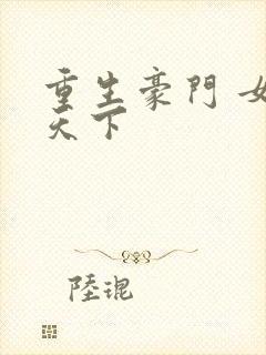 重生豪门 女王天下