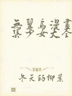 无翼乌漫画全彩集少女大全