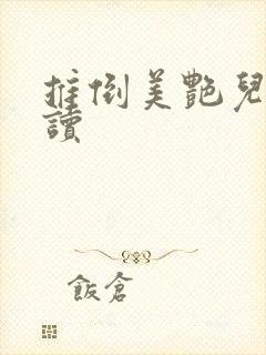 推倒美艳儿媳阅读