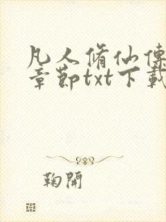 凡人修仙传最新章节txt下载