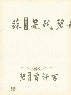 苏枂是我儿媳妇