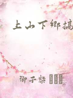 上山下乡搞笑团