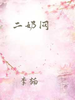 二奶网