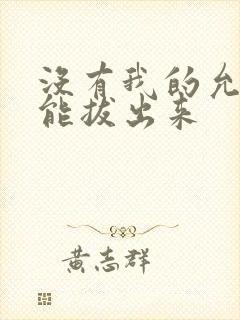 没有我的允许不能拔出来