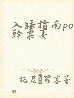 入睡指南po高干粟熹