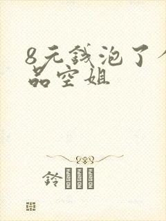 8元钱泡了个极品空姐