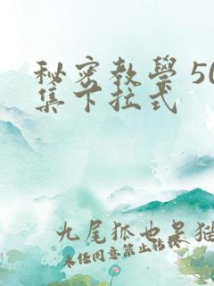 秘密教学 50集下拉式