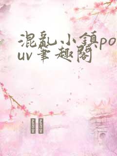 混乱小镇popuv笔趣阁